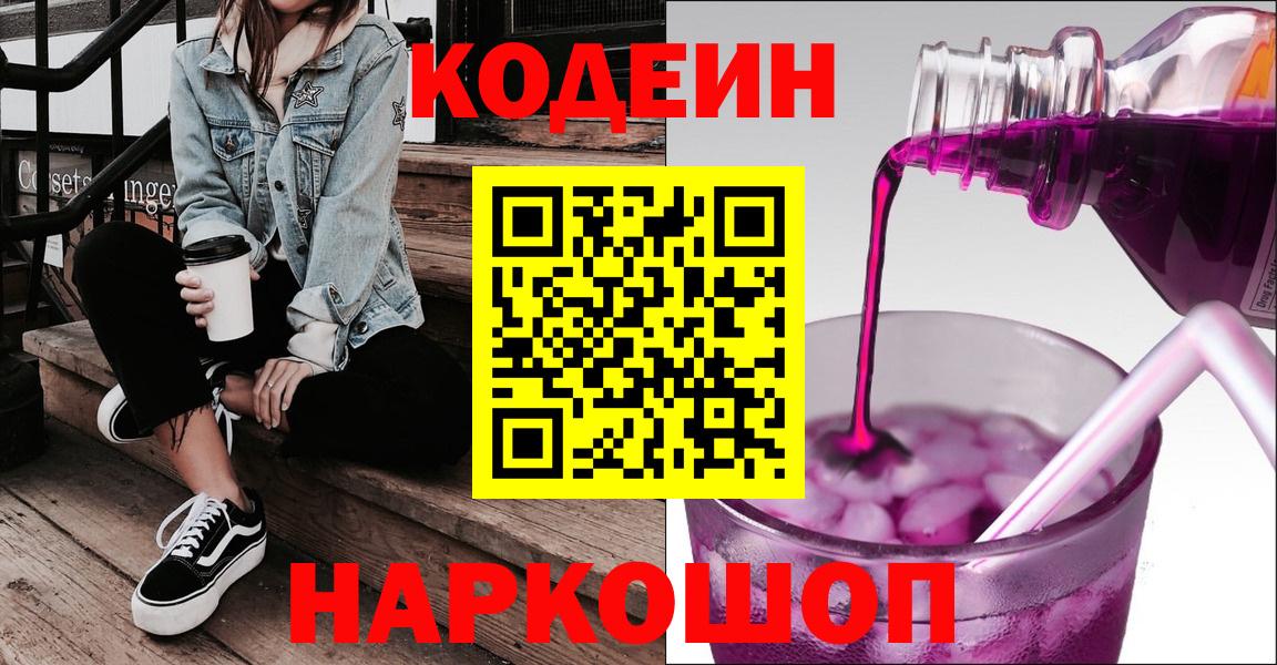 Кодеиновый сироп Lean напиток Lean (лин)  Кодеин Purple Drank  Городец  Вход с VPN 